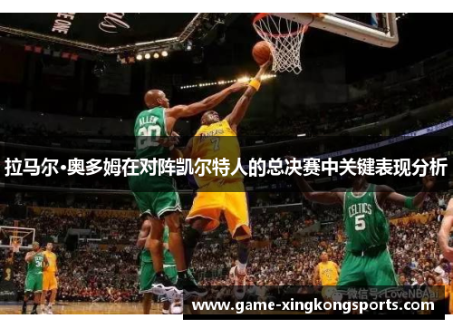 拉马尔·奥多姆在对阵凯尔特人的总决赛中关键表现分析