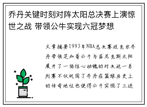 乔丹关键时刻对阵太阳总决赛上演惊世之战 带领公牛实现六冠梦想