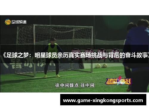 《足球之梦：明星球员亲历真实赛场挑战与背后的奋斗故事》