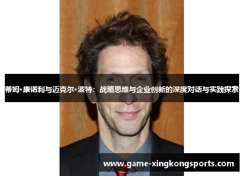 蒂姆·康诺利与迈克尔·波特：战略思维与企业创新的深度对话与实践探索