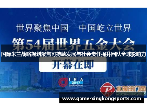 国际米兰战略规划聚焦可持续发展与社会责任提升团队全球影响力