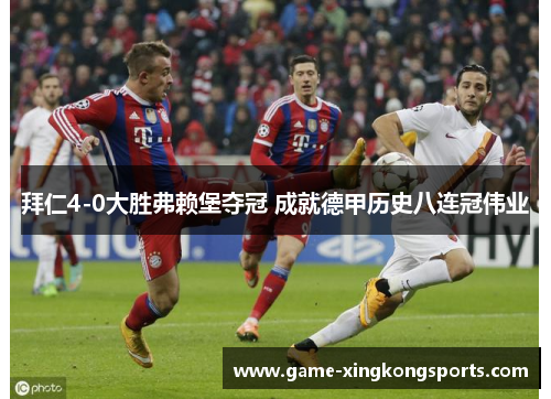 拜仁4-0大胜弗赖堡夺冠 成就德甲历史八连冠伟业