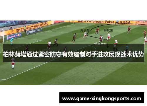 柏林赫塔通过紧密防守有效遏制对手进攻展现战术优势
