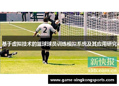 基于虚拟技术的篮球球员训练模拟系统及其应用研究