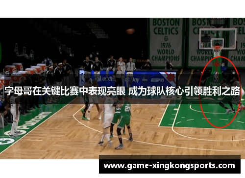 字母哥在关键比赛中表现亮眼 成为球队核心引领胜利之路