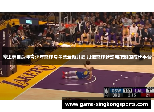 库里亲自授课青少年篮球夏令营全新开启 打造篮球梦想与技能的成长平台