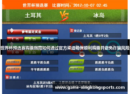 世界杯预选赛购票指南如何通过官方渠道确保顺利购票并避免诈骗风险
