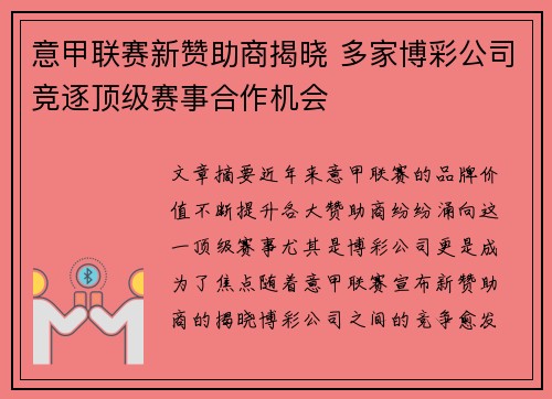 意甲联赛新赞助商揭晓 多家博彩公司竞逐顶级赛事合作机会
