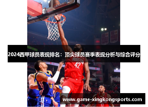 2024西甲球员表现排名：顶尖球员赛季表现分析与综合评分
