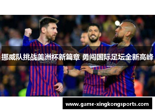 挪威队挑战美洲杯新篇章 勇闯国际足坛全新高峰