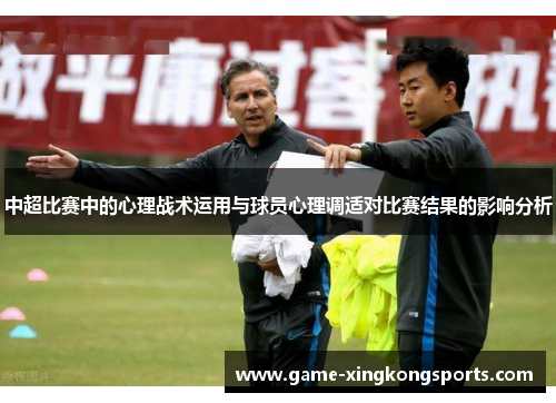 中超比赛中的心理战术运用与球员心理调适对比赛结果的影响分析