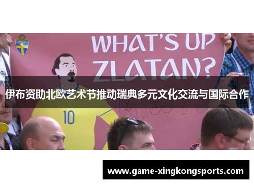 伊布资助北欧艺术节推动瑞典多元文化交流与国际合作
