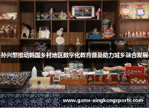 孙兴慜推动韩国乡村地区数字化教育普及助力城乡融合发展
