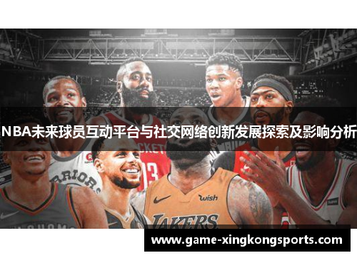 NBA未来球员互动平台与社交网络创新发展探索及影响分析