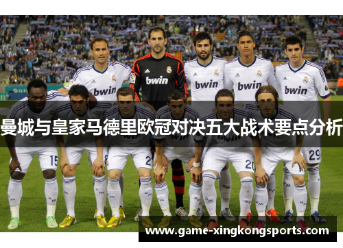曼城与皇家马德里欧冠对决五大战术要点分析