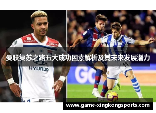 曼联复苏之路五大成功因素解析及其未来发展潜力