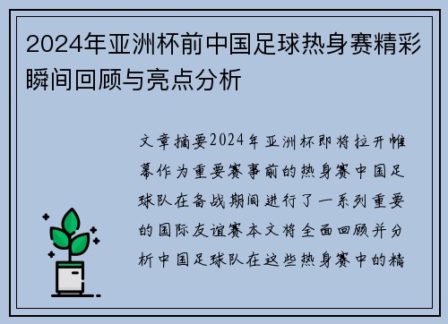 2024年亚洲杯前中国足球热身赛精彩瞬间回顾与亮点分析