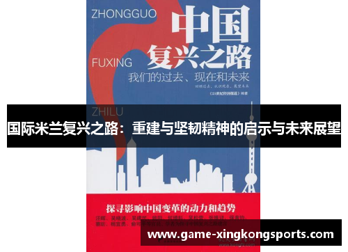 国际米兰复兴之路：重建与坚韧精神的启示与未来展望