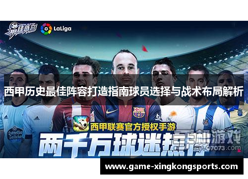 西甲历史最佳阵容打造指南球员选择与战术布局解析