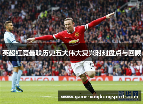 英超红魔曼联历史五大伟大复兴时刻盘点与回顾