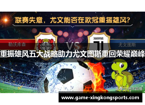 重振雄风五大战略助力尤文图斯重回荣耀巅峰