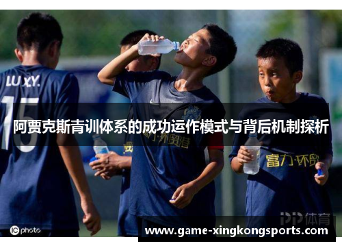 阿贾克斯青训体系的成功运作模式与背后机制探析