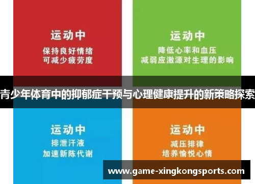 青少年体育中的抑郁症干预与心理健康提升的新策略探索