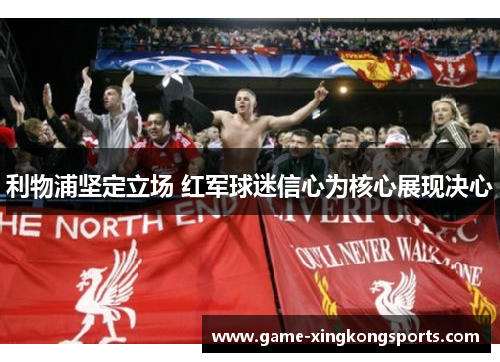 利物浦坚定立场 红军球迷信心为核心展现决心