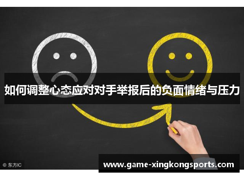 如何调整心态应对对手举报后的负面情绪与压力