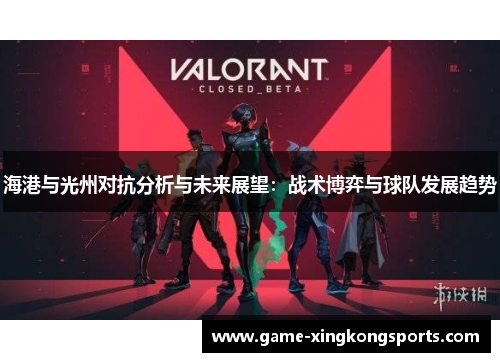 海港与光州对抗分析与未来展望：战术博弈与球队发展趋势