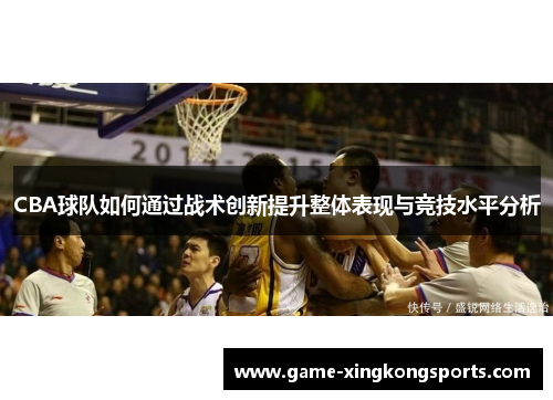 CBA球队如何通过战术创新提升整体表现与竞技水平分析