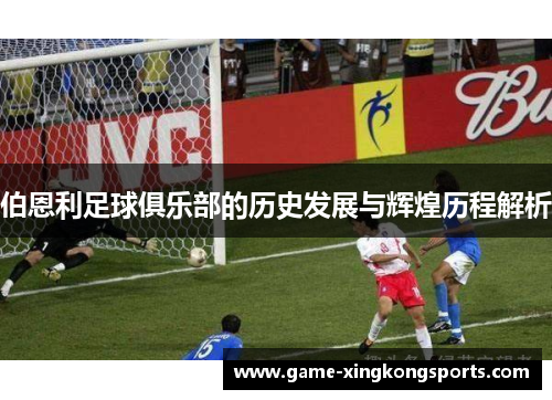 伯恩利足球俱乐部的历史发展与辉煌历程解析
