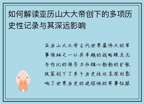 如何解读亚历山大大帝创下的多项历史性记录与其深远影响
