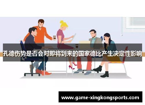 孔德伤势是否会对即将到来的国家德比产生决定性影响
