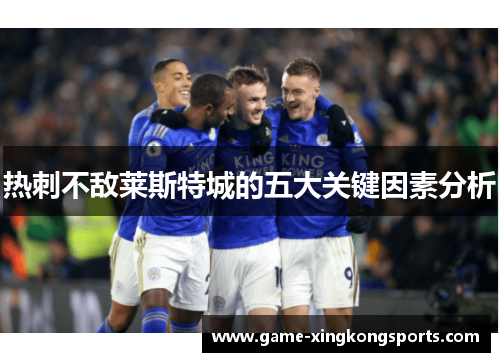 热刺不敌莱斯特城的五大关键因素分析