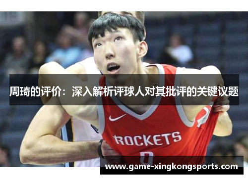 周琦的评价：深入解析评球人对其批评的关键议题