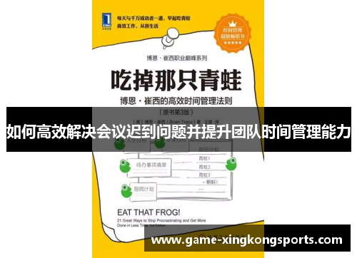 如何高效解决会议迟到问题并提升团队时间管理能力