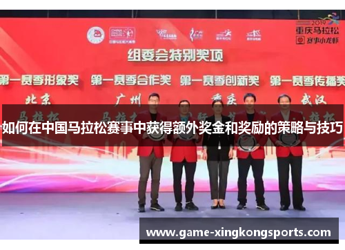 如何在中国马拉松赛事中获得额外奖金和奖励的策略与技巧