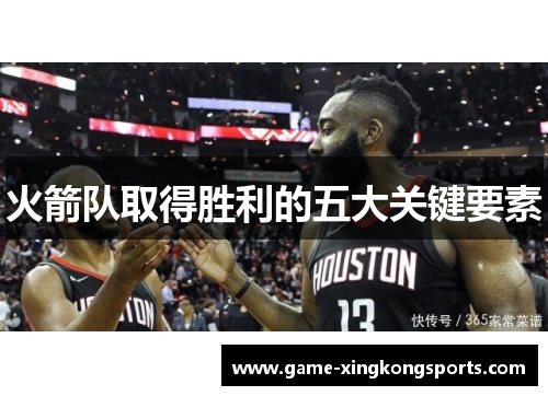 火箭队取得胜利的五大关键要素