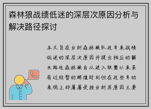 森林狼战绩低迷的深层次原因分析与解决路径探讨