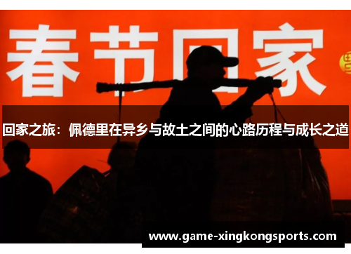 回家之旅：佩德里在异乡与故土之间的心路历程与成长之道