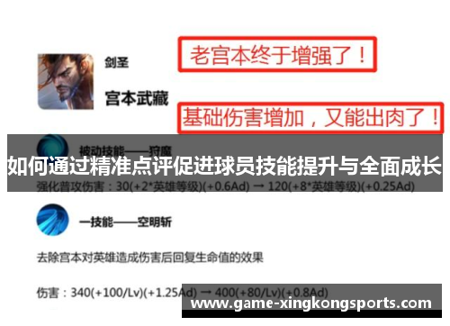 如何通过精准点评促进球员技能提升与全面成长