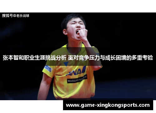张本智和职业生涯挑战分析 面对竞争压力与成长困境的多重考验