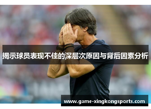 揭示球员表现不佳的深层次原因与背后因素分析