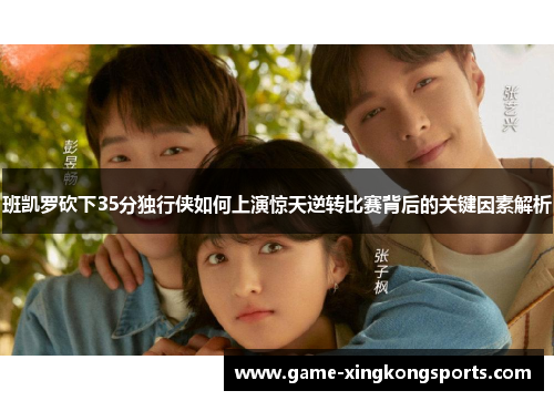 班凯罗砍下35分独行侠如何上演惊天逆转比赛背后的关键因素解析