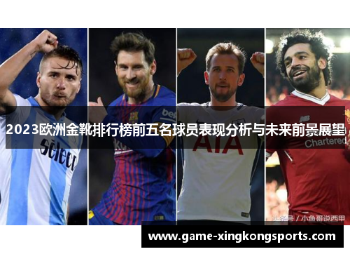 2023欧洲金靴排行榜前五名球员表现分析与未来前景展望