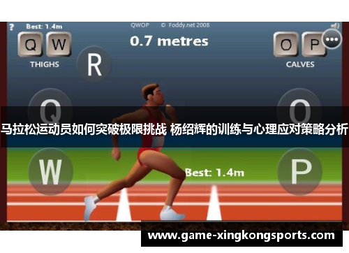 马拉松运动员如何突破极限挑战 杨绍辉的训练与心理应对策略分析