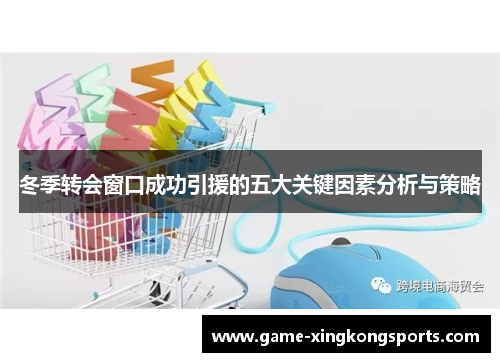 冬季转会窗口成功引援的五大关键因素分析与策略