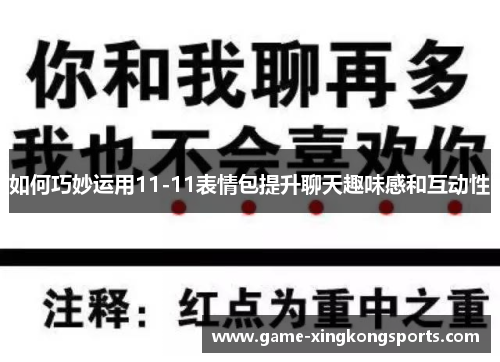 如何巧妙运用11-11表情包提升聊天趣味感和互动性