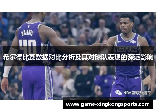 希尔德比赛数据对比分析及其对球队表现的深远影响
